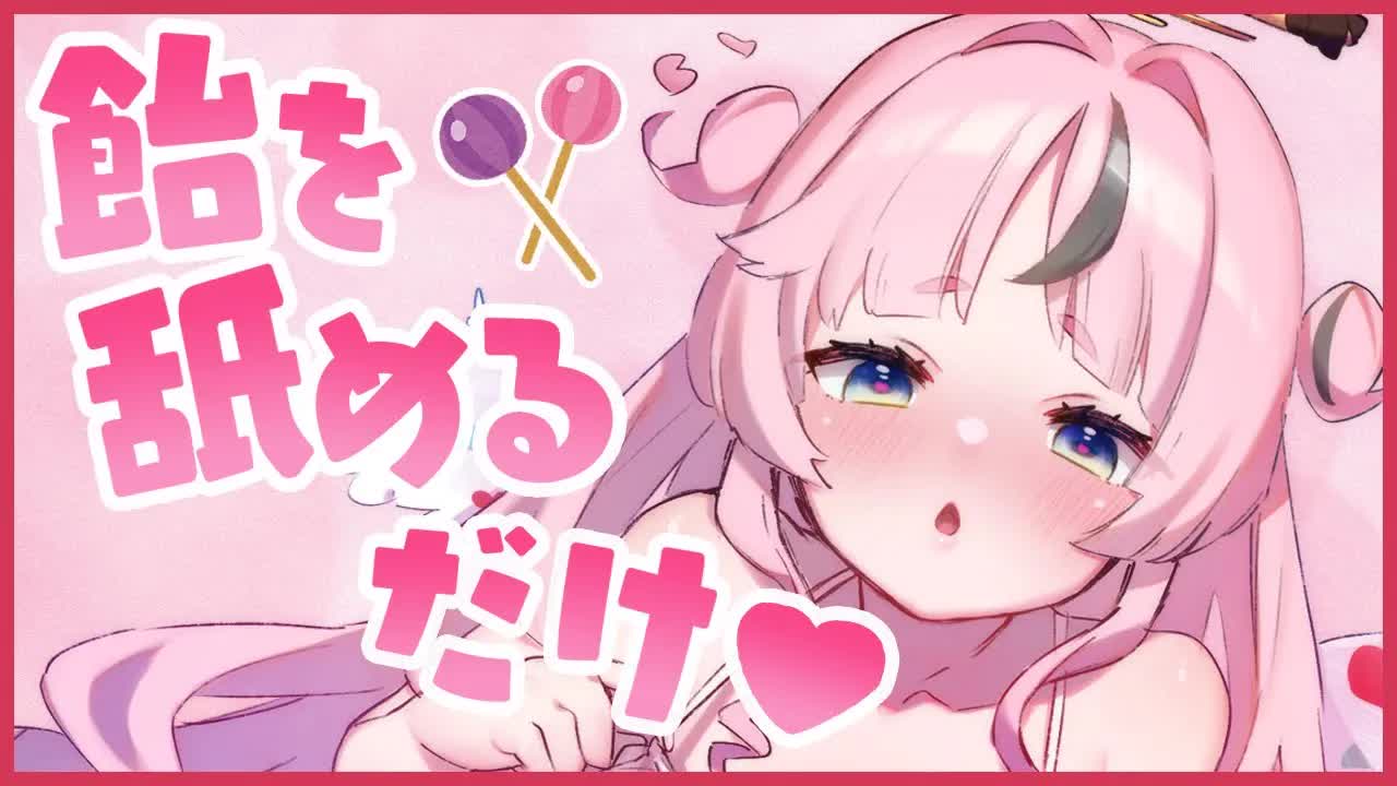 【ASMR】飴を舐めるだけの配信…💕　 耳舐め_飴舐め_囁き_Earlicking_Whispering_Blowing--GuGuCt9Zy0